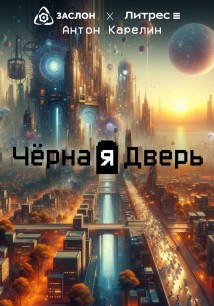 Чёрная Дверь