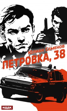 Полковник милиции Владислав Костенко. Книга 1. Петровка, 38