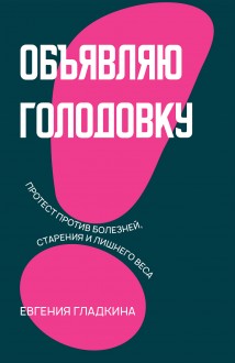 Объявляю голодовку! Протест против болезней, старения и лишнего веса