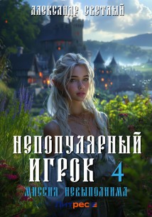 Непопулярный игрок – 4: Миссия невыполнима