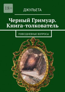 Черный Гримуар. Книга-толкователь. Повседневные вопросы