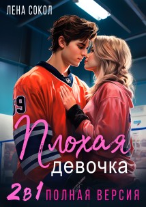 Плохая девочка. 2 в 1