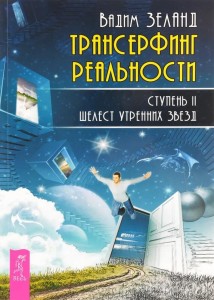 Трансерфинг реальности. Ступень II: Шелест утренних звезд