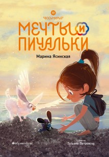 Восьмирье. Книга 3. Мечты и пичальки