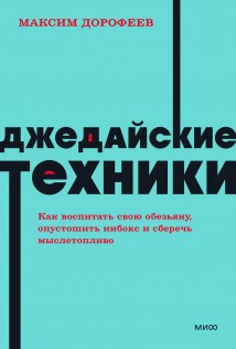 Джедайские техники. Как воспитать свою обезьяну, опустошить инбокс и сберечь мыслетопливо