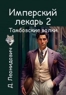 Имперский лекарь 2. Тамбовские волки