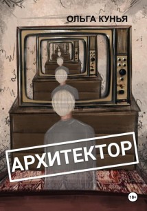 Архитектор