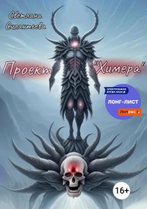 Проект «Химера»