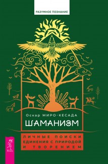 Шаманизм. Личные поиски единения с природой и творением