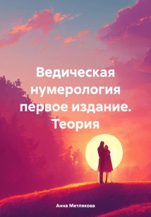 Ведическая нумерология первое издание. Теория