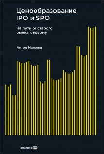 Ценообразование IPO и SPO: На пути от старого рынка к новому