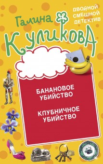 Банановое убийство. Клубничное убийство