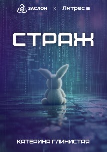 Страж