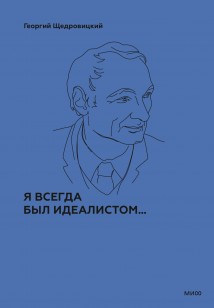 Я всегда был идеалистом…