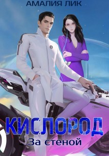 КИСЛОРОД. За стеной