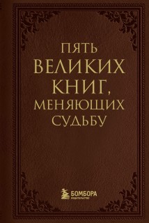 Пять великих книг, меняющих судьбу