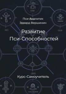 Развитие Пси-Способностей. Практический Курс-Самоучитель