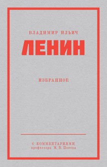 Ленин В. И. Избранное