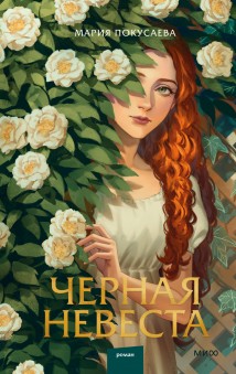 Черная невеста