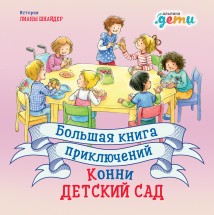 Большая книга приключений Конни: Детский сад