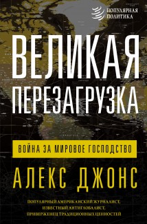 Великая перезагрузка. Война за мировое господство