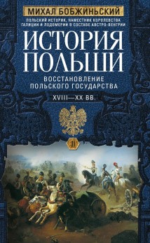 История Польши. Том II. Восстановление польского государства. XVIII–XX вв.