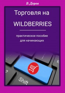 Торговля на Wildberries