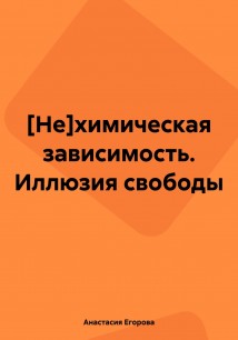 Нехимическая зависимость. Иллюзия свободы