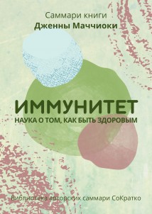 Саммари книги Дженны Маччиоки «Иммунитет. Наука о том, как быть здоровым»