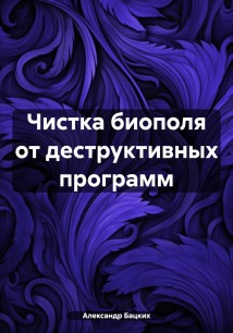 Чистка биополя от деструктивных программ