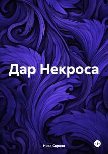 Дар Некроса