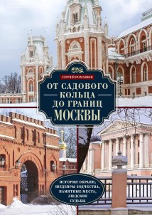 От Садового кольца до границ Москвы. История окраин, шедевры зодчества, памятные места, людские судьбы