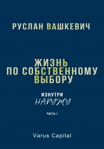 Жизнь по собственному выбору. «Изнутри наружу». Часть I