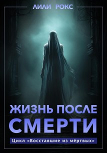 Жизнь после смерти