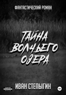 Тайна Волчьего озера