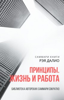 Саммари книги Рэя Далио «Принципы. Жизнь и работа»