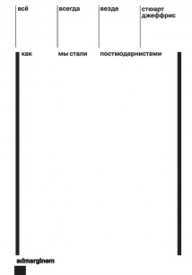 Всё, всегда, везде. Как мы стали постмодернистами