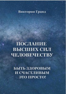 Послание высших сил человечеству. Быть здоровым и счастливым это просто!