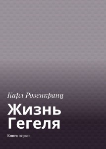 Жизнь Гегеля. Книга первая