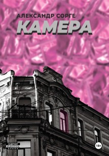 Камера