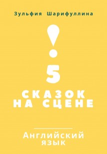 5 сказок на сцене. Английский язык