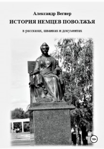 История немцев Поволжья в рассказах, шванках и документах