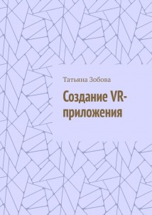 Создание VR-приложения