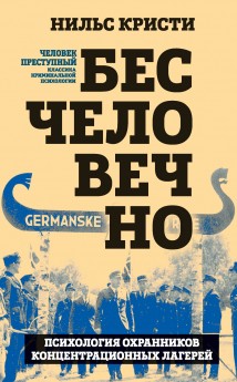 Бесчеловечно. Психология охранников концентрационных лагерей