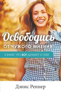 Освободись от чужого мнения! Узнай, что Бог думает о тебе