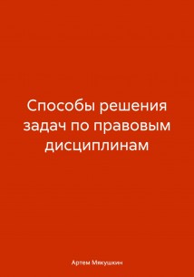 Способы решения задач по правовым дисциплинам