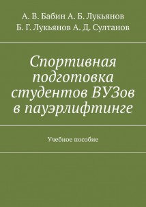 Спортивная подготовка студентов ВУЗов в пауэрлифтинге. Учебное пособие