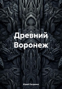 Древний Воронеж