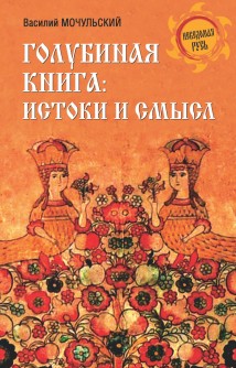 Голубиная книга: истоки и смысл