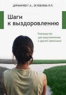 Шаги к выздоровлению. Руководство для родственников и друзей зависимых